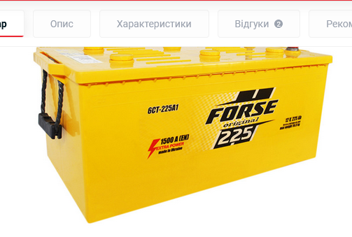 Акумулятор вантажний FORSE 225Аh 1500A